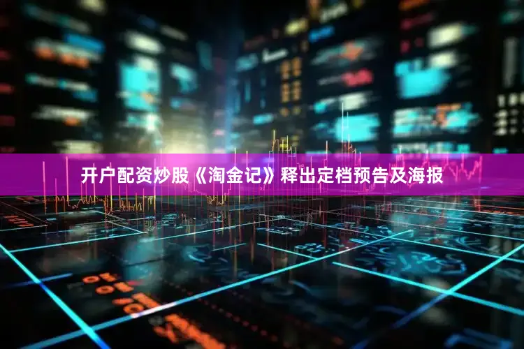 开户配资炒股《淘金记》释出定档预告及海报