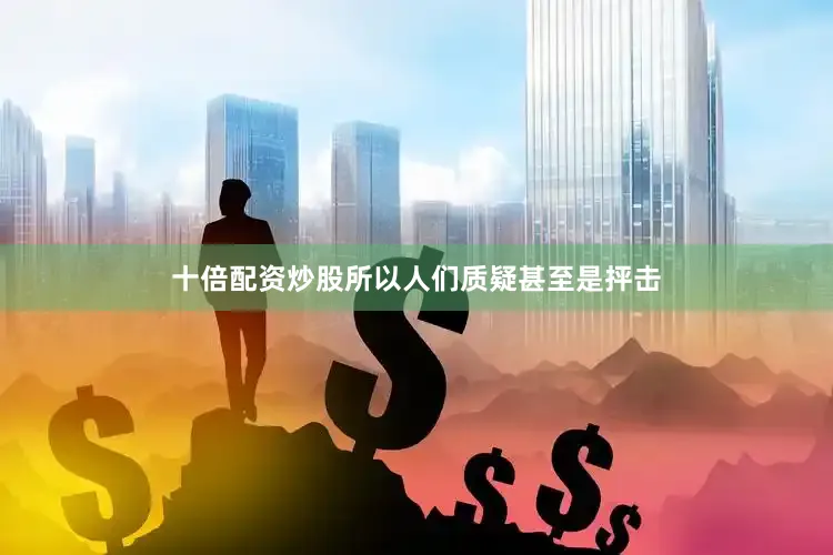 十倍配资炒股所以人们质疑甚至是抨击