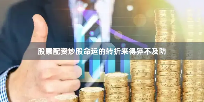 股票配资炒股命运的转折来得猝不及防