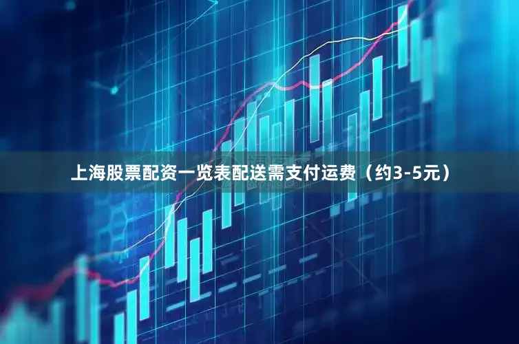 上海股票配资一览表配送需支付运费（约3-5元）