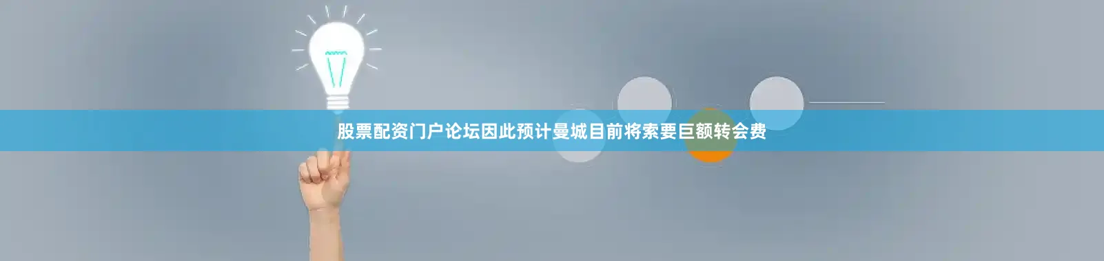 股票配资门户论坛因此预计曼城目前将索要巨额转会费