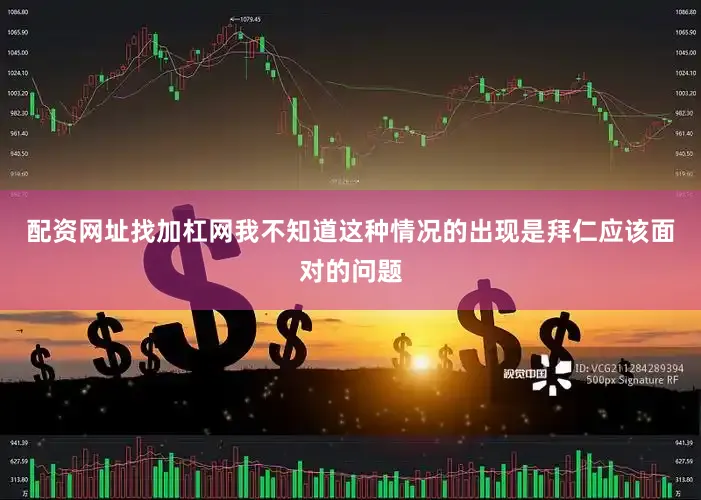 配资网址找加杠网我不知道这种情况的出现是拜仁应该面对的问题