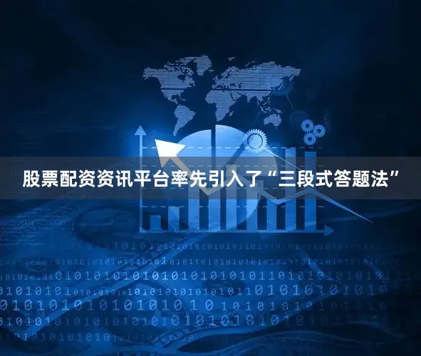 股票配资资讯平台率先引入了“三段式答题法”