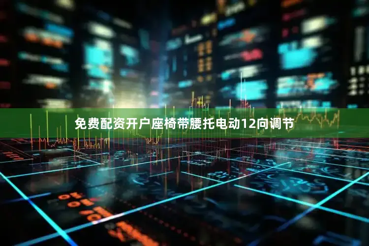 免费配资开户座椅带腰托电动12向调节