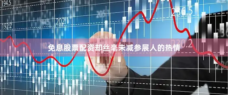 免息股票配资却丝毫未减参展人的热情