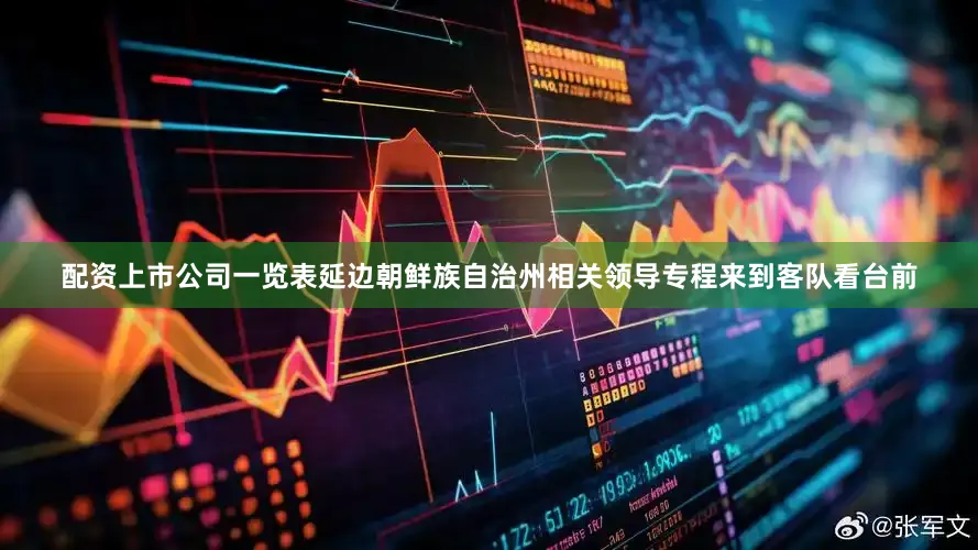 配资上市公司一览表延边朝鲜族自治州相关领导专程来到客队看台前
