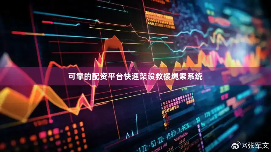 可靠的配资平台快速架设救援绳索系统