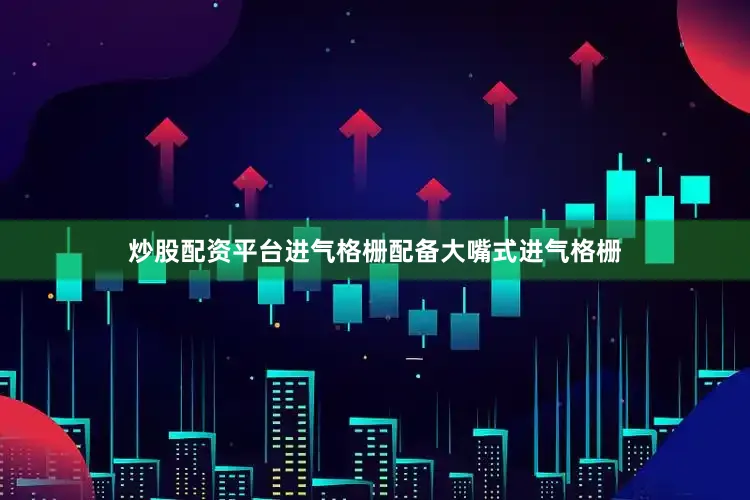 炒股配资平台进气格栅配备大嘴式进气格栅