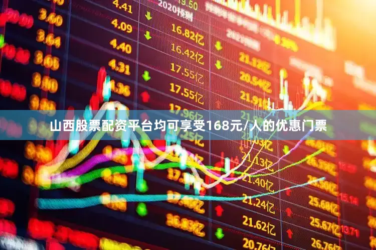 山西股票配资平台均可享受168元/人的优惠门票