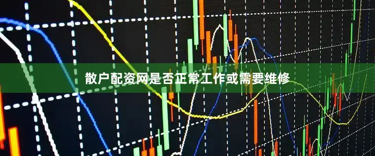 散户配资网是否正常工作或需要维修