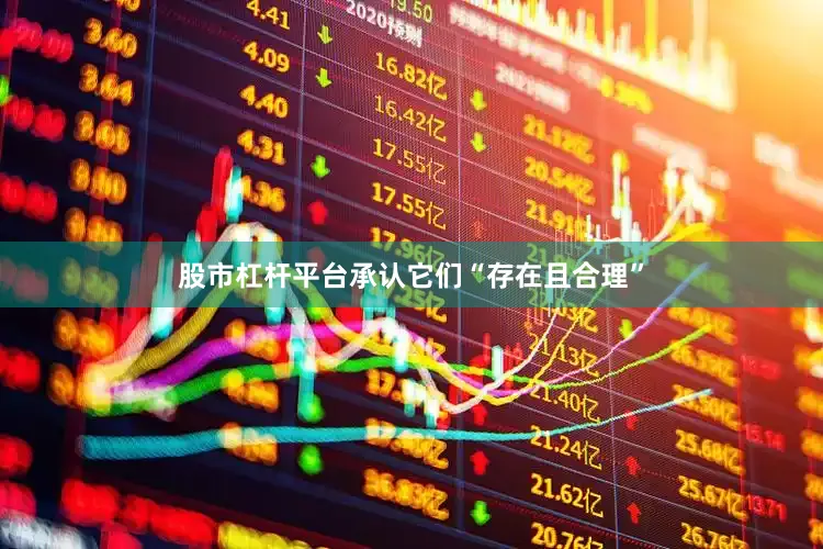股市杠杆平台承认它们“存在且合理”