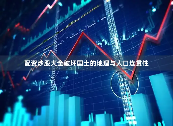 配资炒股大全破坏国土的地理与人口连贯性