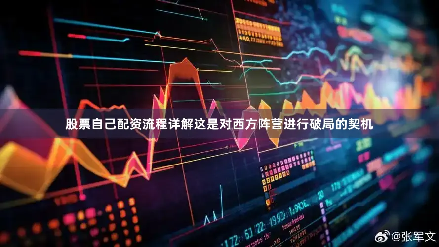 股票自己配资流程详解这是对西方阵营进行破局的契机